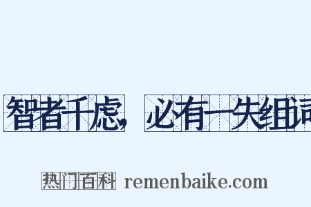 智者千虑，必有一失组词是什么意思的图片